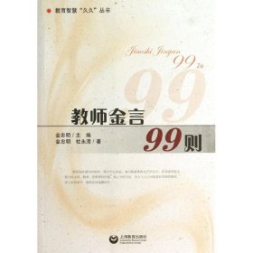 教师金言99则