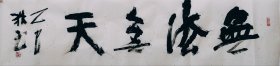四尺对开书法作品一幅 无法无天 140厘米X35厘米 宣纸手写