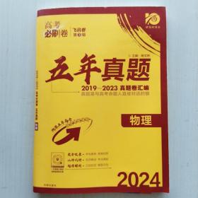 五年真题：物理（2019-2023五年高考真题卷汇编，理想树67，2024新版高考必刷卷）