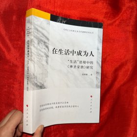 在生活中成为人——“生活”语境中的《神圣家族》研究