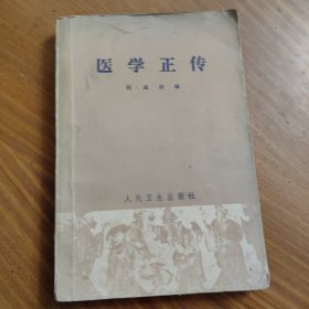 医学正传