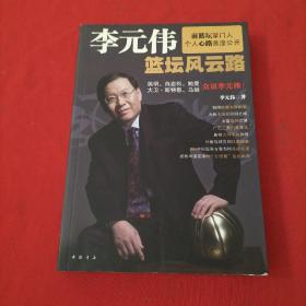 李元伟篮坛风云路