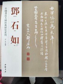 中国书法大师经典系列：邓石如