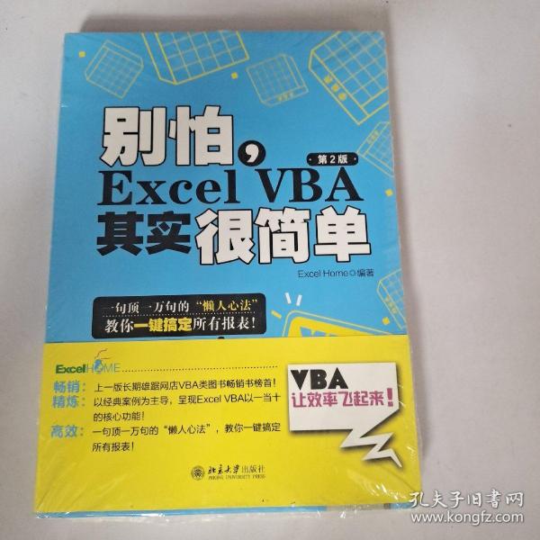 别怕，Excel VBA其实很简单（第2版）全新未拆封