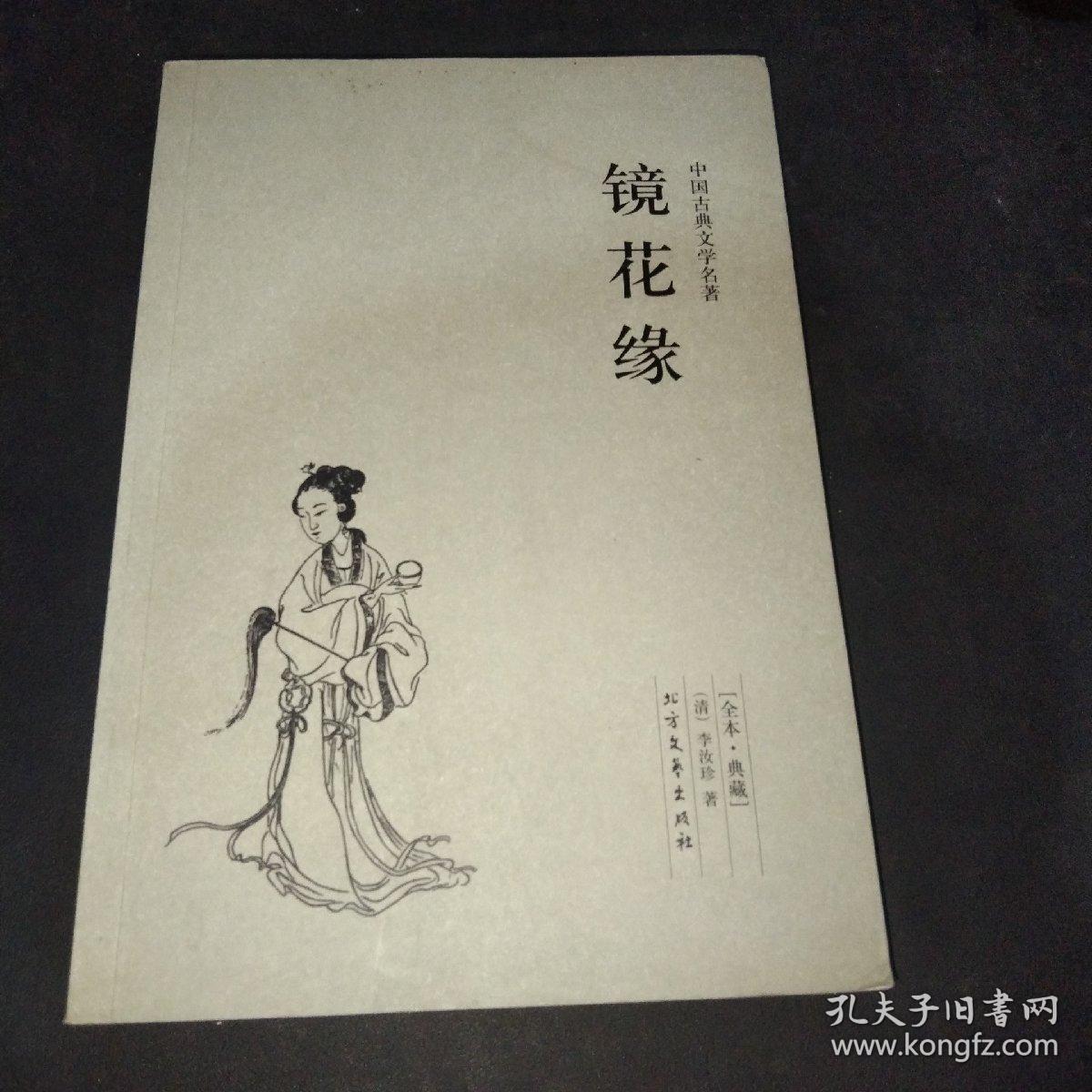 中国古典文学名著：镜花缘