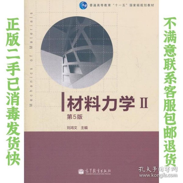 材料力学Ⅱ 第5版 刘鸿文 高等教育出版社