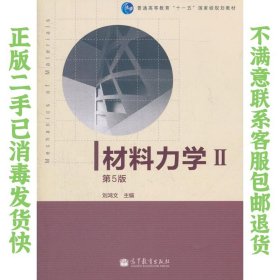 材料力学Ⅱ 第5版 刘鸿文 高等教育出版社