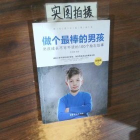 做个最棒的男孩男孩成长不可不读的100个励志故事彩绘版