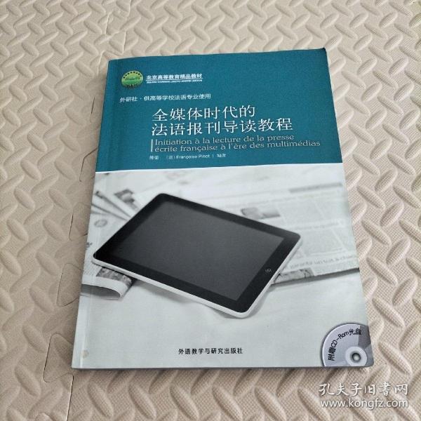 全媒体时代的法语报刊导读教程（外研社·供高等学校法语专业使用）