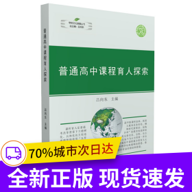普通高中課程育人探索