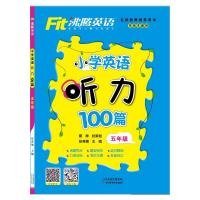 沸腾英语  小学英语听力100篇  五年级