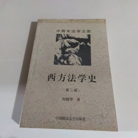 西方法学史