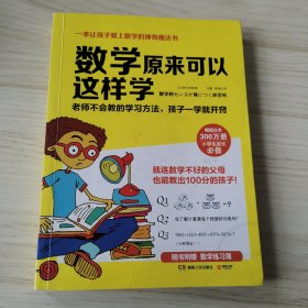 数学原来可以这样学