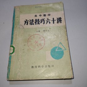 高中数学方法技巧六十讲