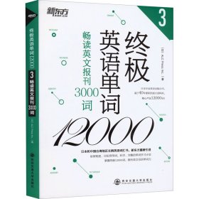 终极英语单词12000 畅读英文报刊3000词日商·ALC印刷股有限公司9787560570129