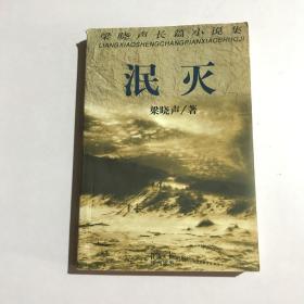 泯灭：梁晓声长篇小说集