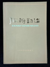 脏腑证治