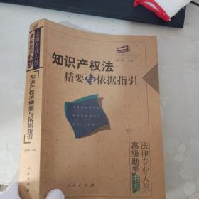 知识产权法精要与依据指引