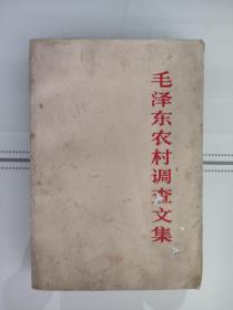 毛泽东农村调查文集  中国农村的社会主义高潮 毛泽东著作选读