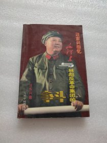 汪东兴回忆：毛泽东与林彪反革命集团的斗争