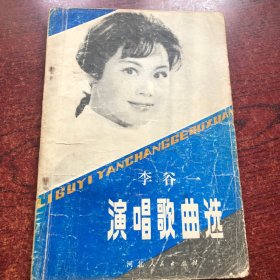 李谷一演唱歌曲选