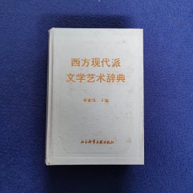 西方现代派文学艺术辞典