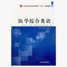 zy52正版，退货包邮】医学综合英语 刘潜 周志刚 主编 中国中医药出版社