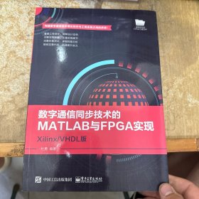 数字通信同步技术的MATLAB与FPGA实现――Xilinx/VHDL版