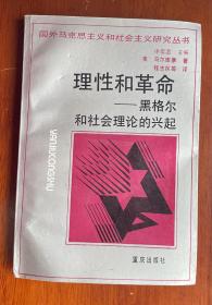 理性和革命—黑格尔和社会理论的兴起