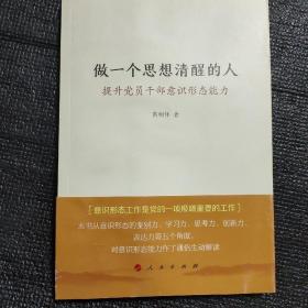 做一个思想清醒的人——提升党员干部意识形态能力