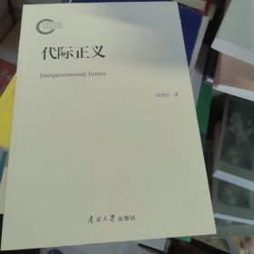 代际正义 政治理论 高景柱 新华正版