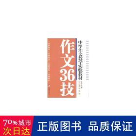 作文36技 小学作文 作者 新华正版