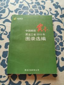 中国邮政贺卡 黑龙江省2010年 图录选编