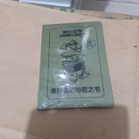 我的世界 幸存者的秘密之书，未开封