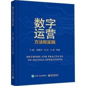 数字运营方法和实践