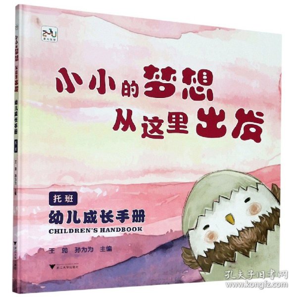 幼儿成长手册（托班）：小小的梦想从这里出发