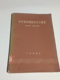 科学和我国社会主义建设