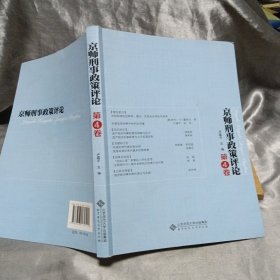 京师刑事政策评论（第四卷）