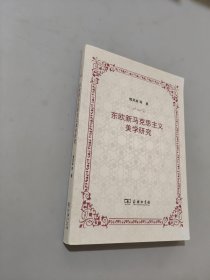 東歐新馬克思主義美學(xué)研究