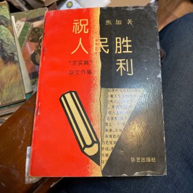 祝人民胜利—求实篇杂文外集