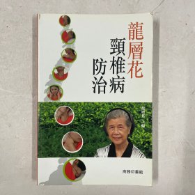 颈椎病防治