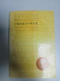 少数民族与中国文化