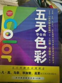 五天学会绘画：五天学会用色彩