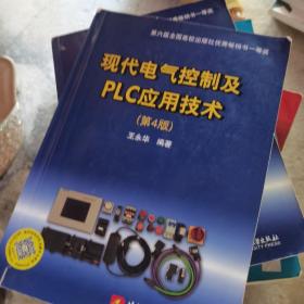 现代电气控制及PLC应用技术（第4版）