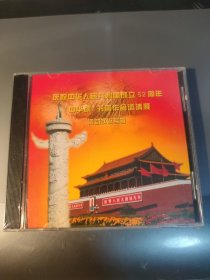 庆祝中华人民共和国成立52周年 “中华魂” 书画作品邀请展活动实况专辑(光碟)