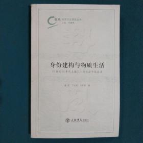 身份建构与物质生活：20世纪50年代上海工人的社会文化生活