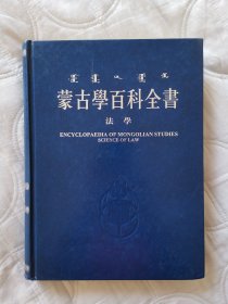 蒙古学百科全书 《法学》