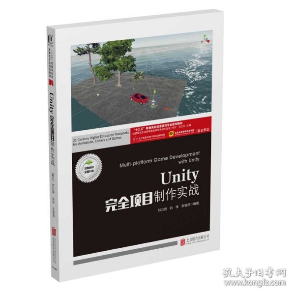 Unity完全项目制作实战(附项目实训十三五普通高校动漫游戏专业规划教材)