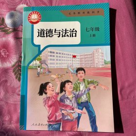 道德与法治 七年级上册 义务教育教科书