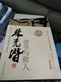 大师读书与做人：朱光潜读书与做人